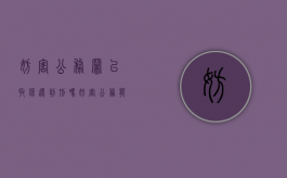 妨害公务罪已取保还判刑吗（妨害公务能取保候审吗）