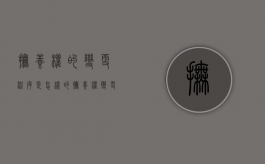 抚养权的变更程序是怎样的（抚养权变更法律规定及条例）