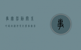 事实劳动关系的认定条件是什么（事实劳动关系的认定法律依据）