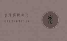 失信被执行人的房产可以卖吗知乎（失信被执行人的房产可以卖吗现在）