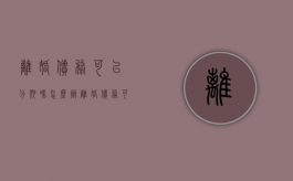 离婚债务可以分期吗怎么办（离婚债务可以分割吗）