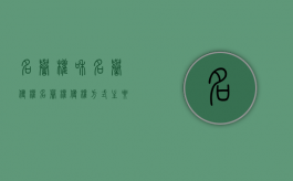 名誉权和名誉侵权（名誉权侵权方式主要有哪些）