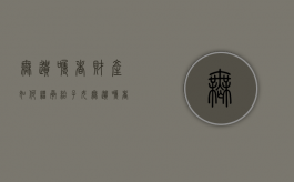无遗嘱者财产如何继承给子女（无遗嘱者财产如何继承的）