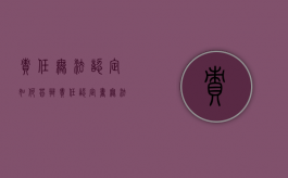 责任无法认定如何答辩（责任认定书无法认定怎么办）