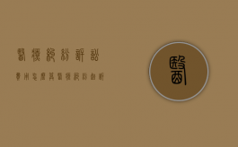 医疗纠纷诉讼费用怎么算（医疗纠纷起诉费用计算公式）