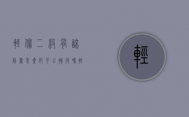 轻伤二级有谅解书是累犯可以拘役吗（轻伤二级写了谅解书可以撤诉吗?）