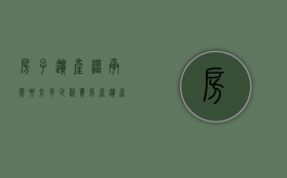 房子遗产继承需要交多少税费（房产遗产继承的的费用和相关手续）
