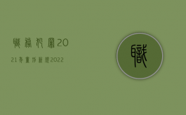 职务犯罪2021年量刑新规（2022职务犯罪减刑新规的详细规定有哪些）