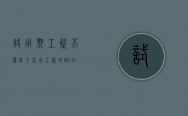 试用期工资不得低于正式工资的90%（在试用期内工资不能低于约定工资的多少倍）
