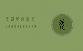 欠款被起诉可以找律师吗？专业法律建议与应对策略