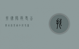找律师救老公，费用究竟该如何考量？