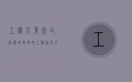 工伤人身死亡赔偿包括哪些（工伤造成人死亡的赔偿）