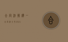 合同法解释（一）（合同法全文2021）