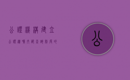 公证机构建立公证遗嘱内部查询制度的意义（公证机构建立公证遗嘱内部查询制度的意义是什么）