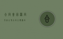 合同会因混同而终止吗（合同主体混同）