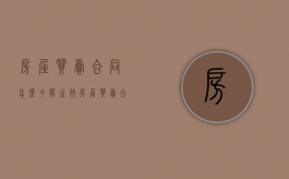 房屋买卖合同怎么才能生效（房屋买卖合同应该怎么签）