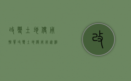 改变土地使用性质（改变土地使用用途相关规定）