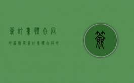 签订集体合同的原则有（签订集体合同的原则有对等原则吗）
