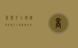 商号可以转让吗（商号可以授权使用吗）