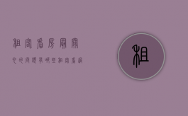 租客看房最关心的问题有哪些（租客看过房子后考虑哪些因素）