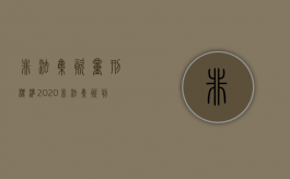 非法集资量刑标准2020（非法集资判什么罪）