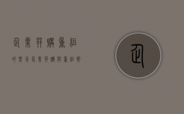 企业并购重组的概念（企业并购与重组案例）