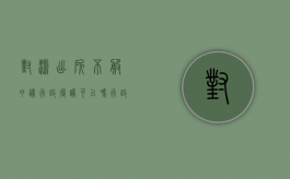 对派出所不服申请行政复议可以吗？（行政复议派出所不理）