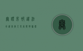 无证房被违法拆违，当事人是否能够获得赔偿（无证房子被强拆怎么办）