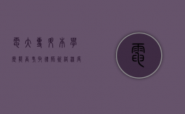 电大专升本学历能否考取律师资格?深度解析法律职业资格考试条件 电大专升本学历能否考取律师资格?深度解析法律职业资格考试条件