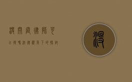 没开庭律师可以退吗？法律视角下的探讨
