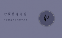 如何处理未婚同居财产纠纷问题（如何处理未婚同居财产纠纷案件）