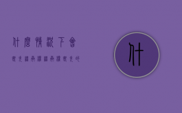 什么情况下会丧失继承权,继承权丧失的后果有哪些（什么情况下继承人丧失继承权?）
