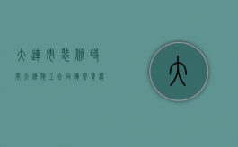 大连市装修时间（大连施工合同备案费还有吗）