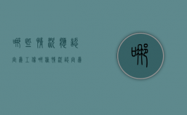 哪些情况应认定为工伤（哪种情况认定为工伤事故）