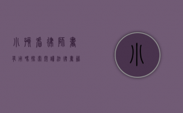 小孩看律师书有用吗？探索阅读法律书籍对儿童的影响