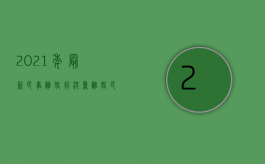 2021年最新民事离婚判决书（离婚民事判决书案例）