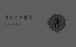 行纪合同模板（行纪合同样本）