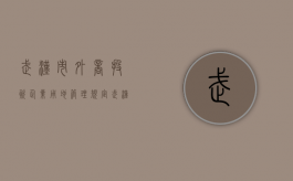 武汉市外商投资企业用地管理规定（武汉市外国企业专家服务总公司 车）