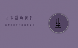 生育权受侵犯赔偿规定是什么意思（生育权受侵犯赔偿规定是什么时候实施）