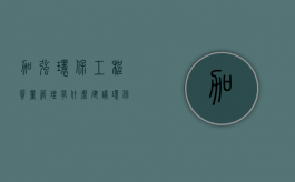 加强环保工程质量管理有什么建议（环保管理措施内容）