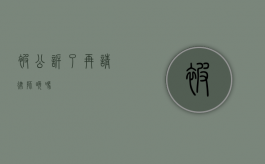 被公诉了再请律师晚吗？