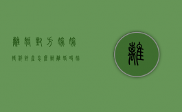离婚对方偷偷转移财产怎么办（离婚时偷偷转移财产犯法吗）