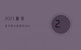 2021离婚需要带什么证件（2021离婚需要带什么资料）