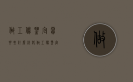 做工伤鉴定需要些什么材料（做工伤鉴定需要那些材料）