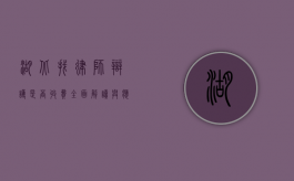 湖北找律师辩护是否收费？全面解读与应对