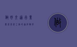 做好交通行业能源节约工作的通知（做好交通行业能源节约工作的通知范文）
