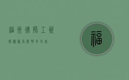 福州律师工资揭秘，最高能拿多少钱？