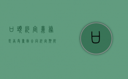 口头约定义务是否受书面合同约定期限的限制（口头约定属于什么行为）