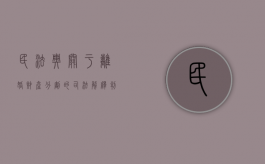 民法典关于离婚财产分割的司法解释（判决离婚的财产分割）