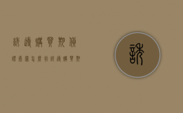 诱导购买期货证券罪怎么判（诱导购买期货证券罪案例）
